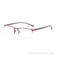 نظارات عالية الجودة نصف الإطار البصري